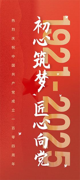 建党节104周年雕像海报