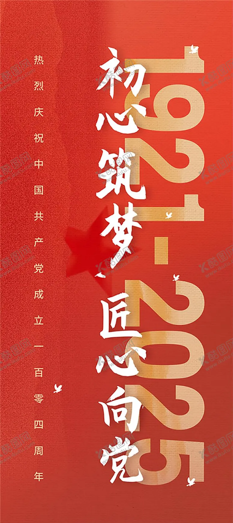 编号：24932506302203541865【酷图网】源文件下载-建党104周年节日海报