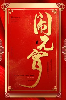 猜灯谜正月十五元宵节灯笼灯
