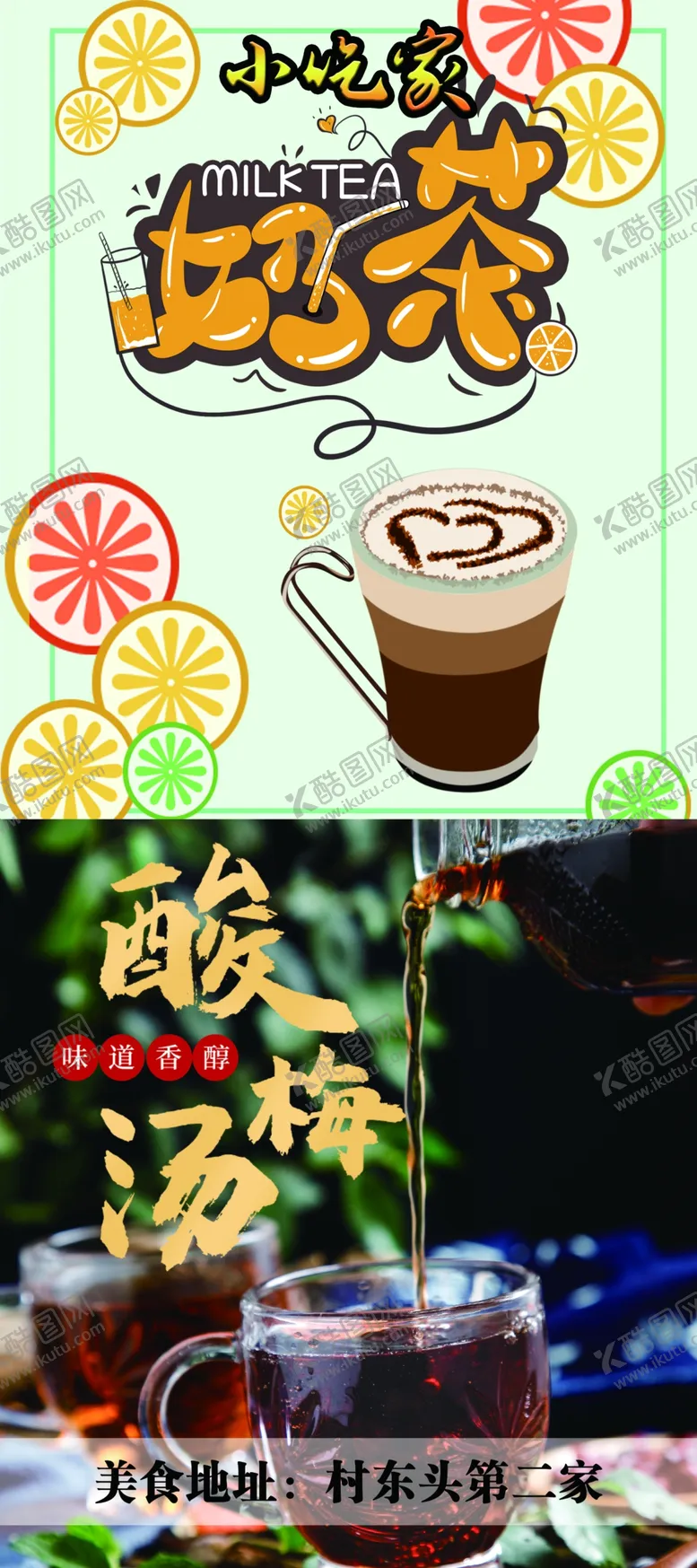 编号：72830207010604233058【酷图网】源文件下载-奶茶酸梅汤