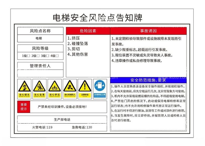 编号：35301702180041245734【酷图网】源文件下载-电梯安全风险点告知牌