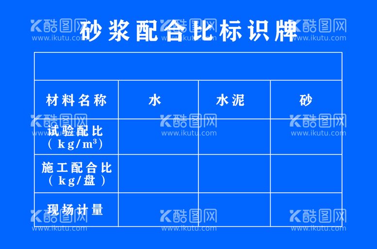 编号：76159009172331344081【酷图网】源文件下载-砂浆配合比标识牌