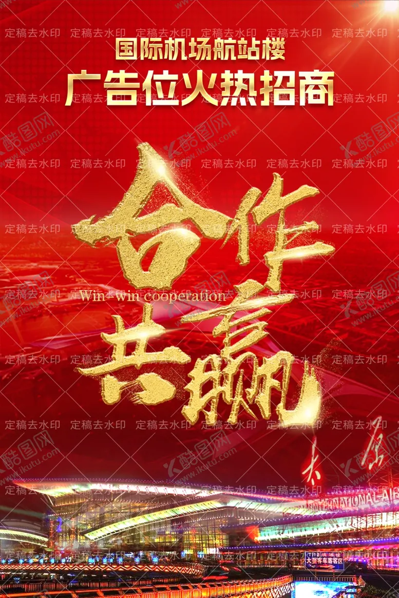 编号：46622901190501168250【酷图网】源文件下载-合作共赢招商海报