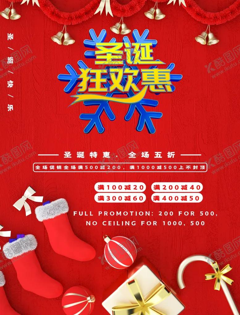 编号：90008509111432475177【酷图网】源文件下载-圣诞狂欢惠