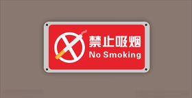禁止吸烟标识牌