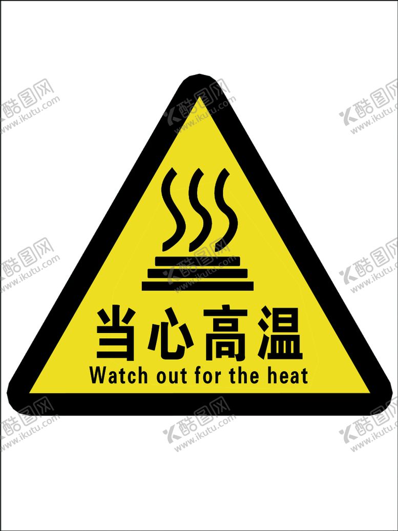 编号：27038110010018512871【酷图网】源文件下载-当心高温