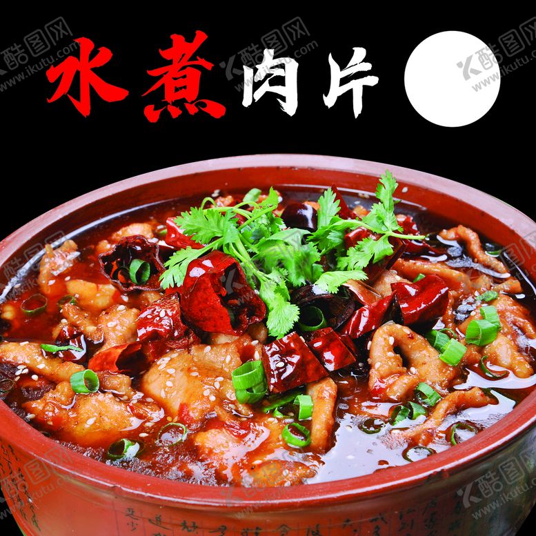 编号：21282210220633482846【酷图网】源文件下载-水煮肉片