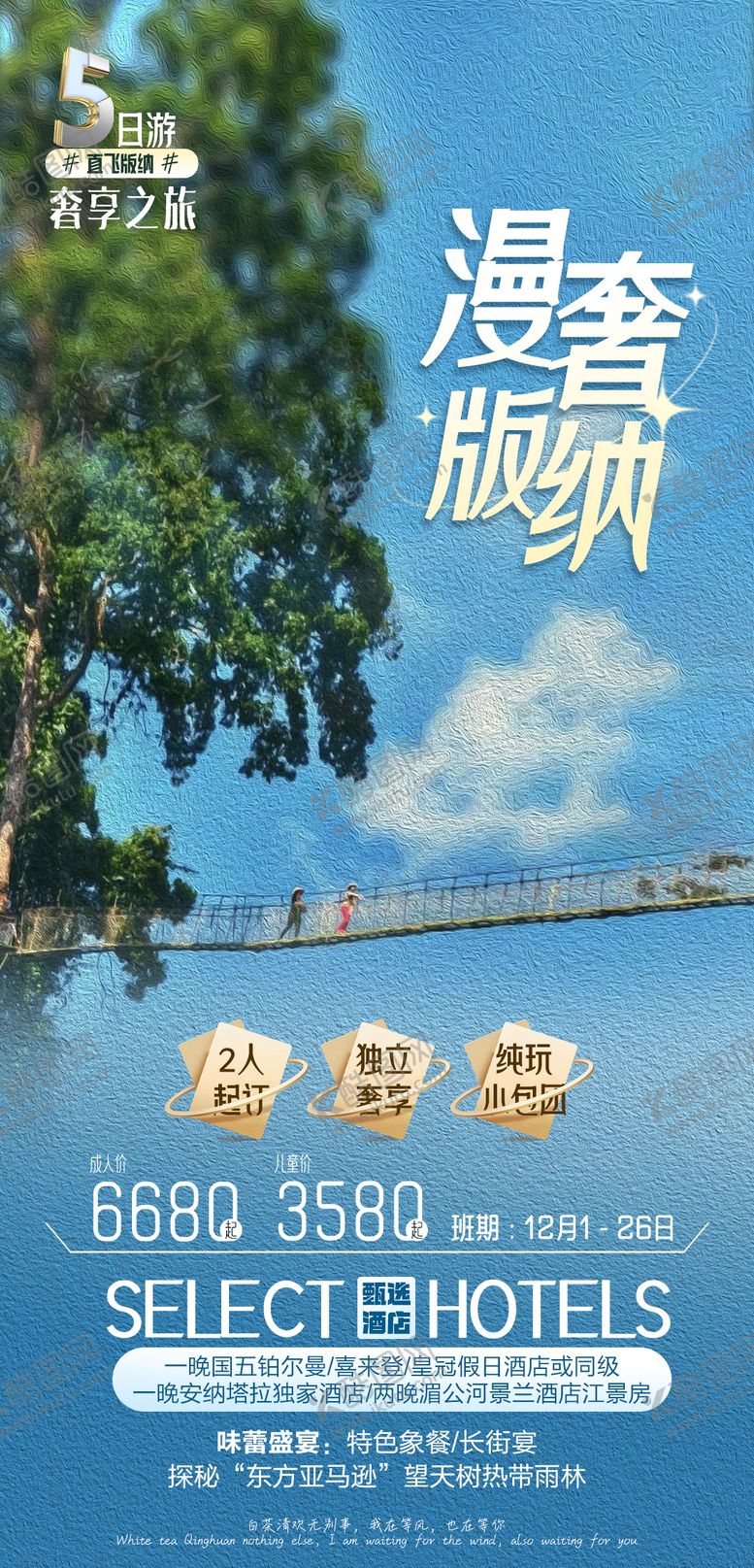 编号：85202302270638558639【酷图网】源文件下载-版纳旅游海报