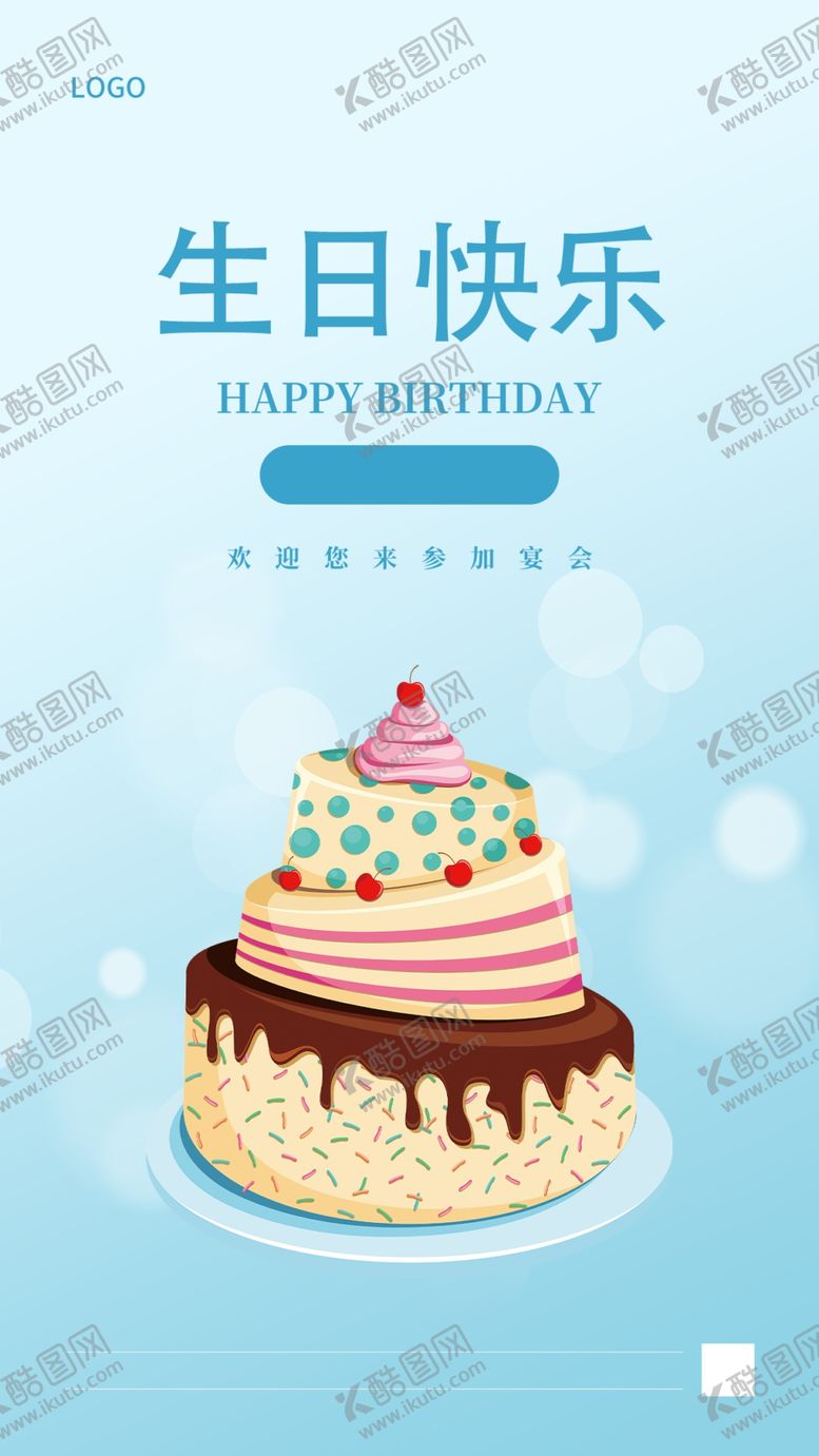 编号：14241701250211518588【酷图网】源文件下载-生日  
