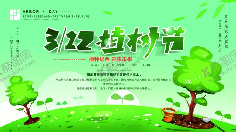编号：75669404171454478619【酷图网】源文件下载-312植树节