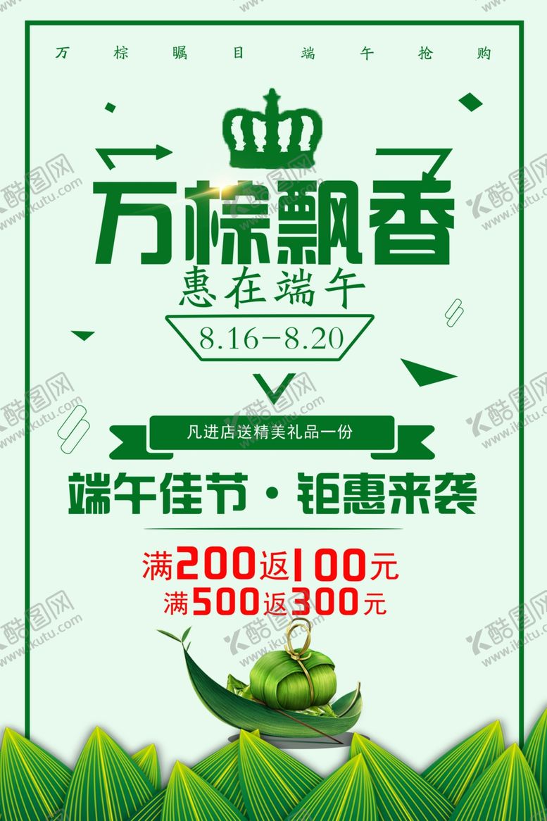 编号：50227204122010253096【酷图网】源文件下载-端午海报