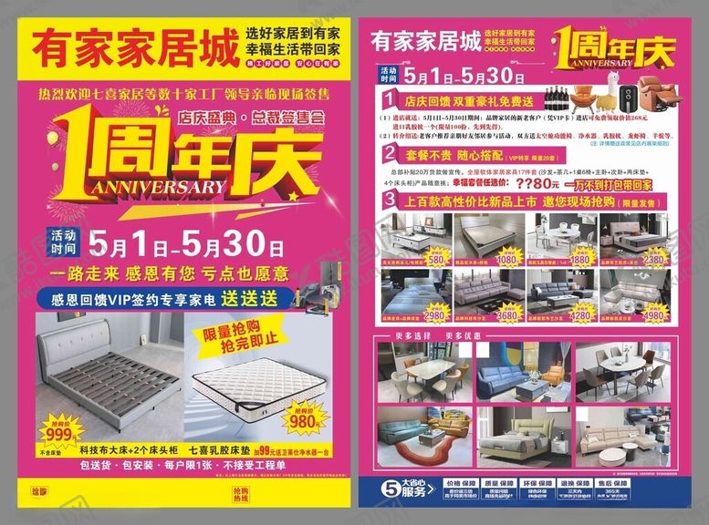 编号：44815504030326105211【酷图网】源文件下载-有家家居1周年庆宣传单