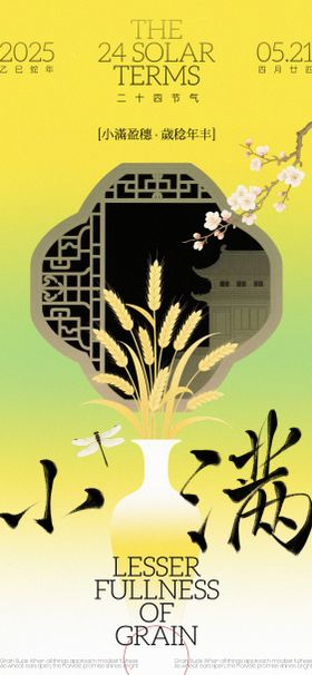 小满中式节气海报