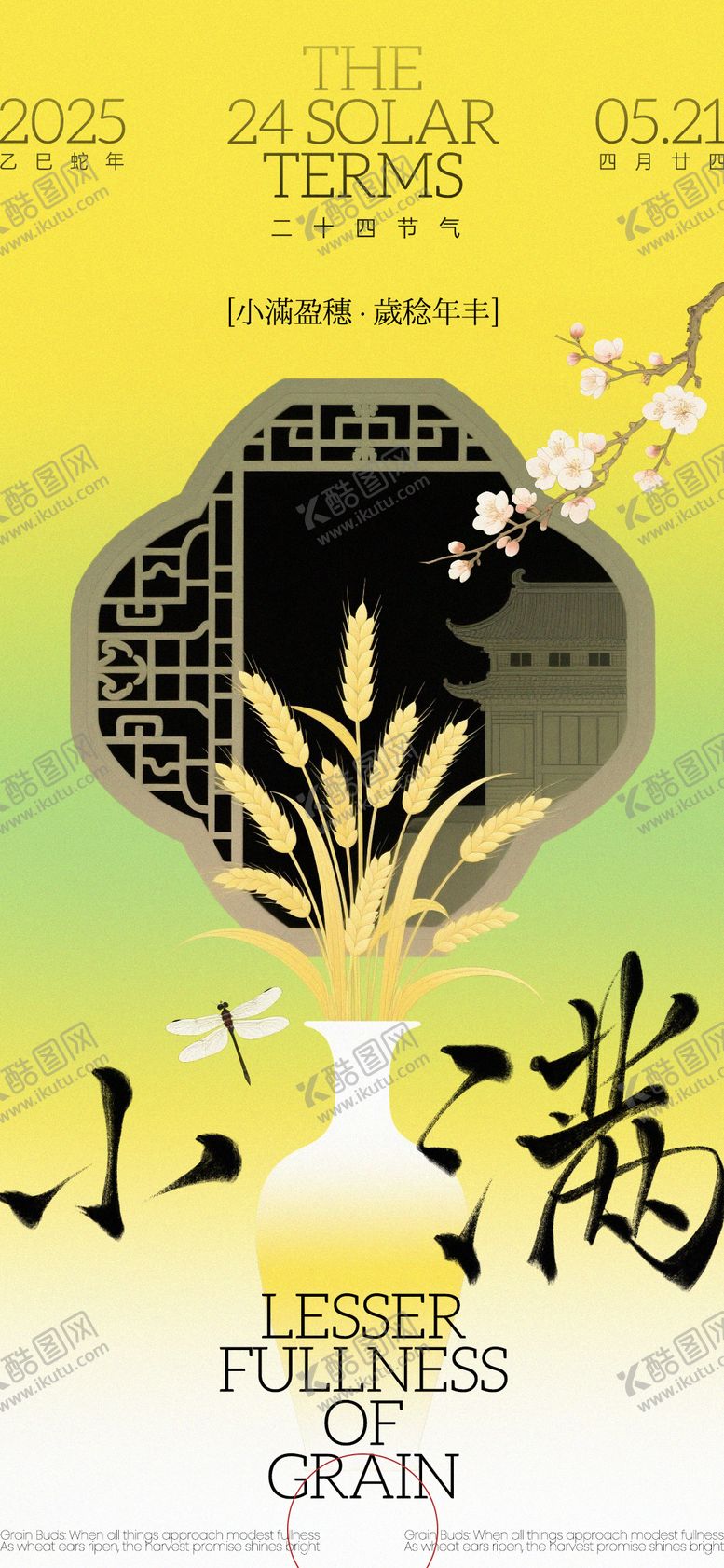 编号：65245205172312116714【酷图网】源文件下载-小满节气新中式海报