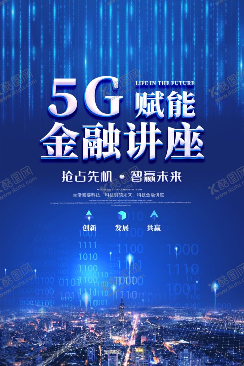 编号：19749609270347401511【酷图网】源文件下载-5G海报