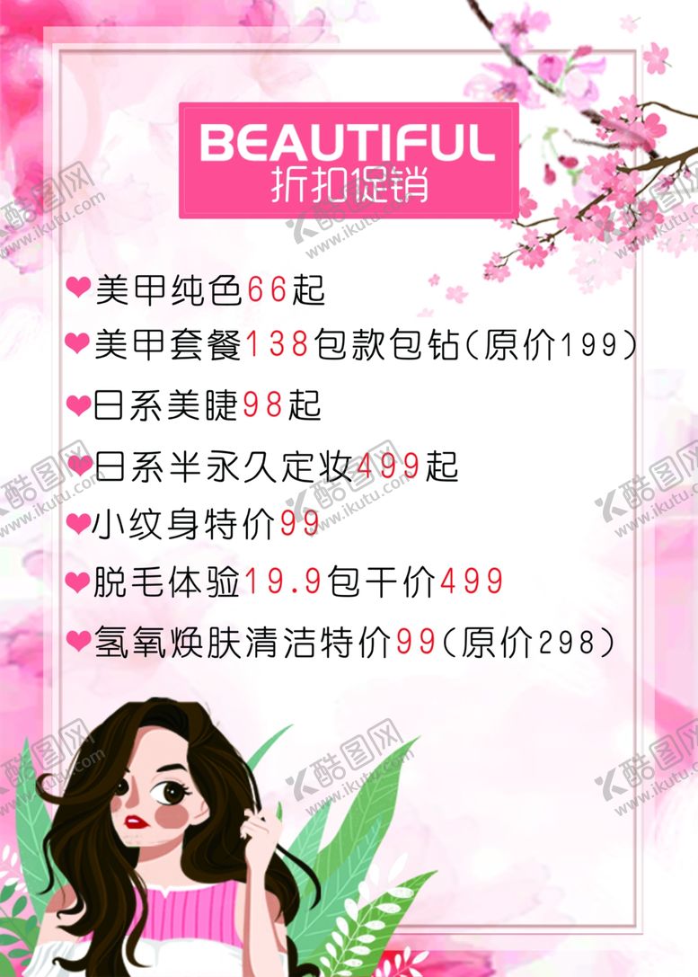 编号：93079809211315117775【酷图网】源文件下载-美甲店价目表