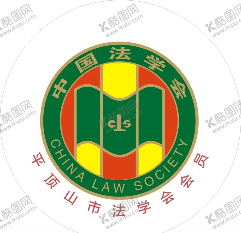 编号：45240106250030529711【酷图网】源文件下载-平顶山法学会会员