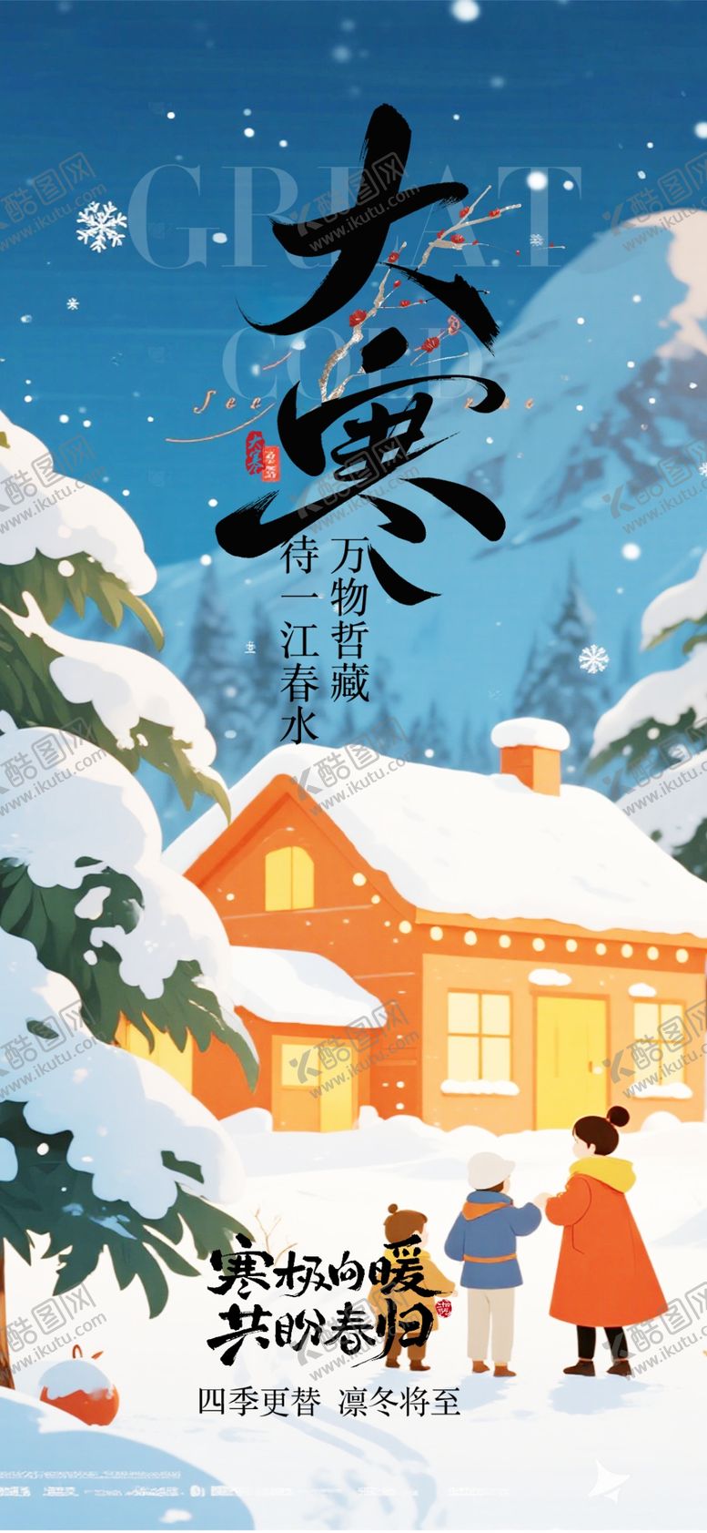 编号：57649804010938015879【酷图网】源文件下载-大寒海报