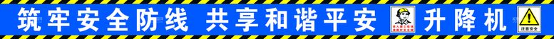 编号：60582109270918489324【酷图网】源文件下载-筑牢安全防线工地横幅 