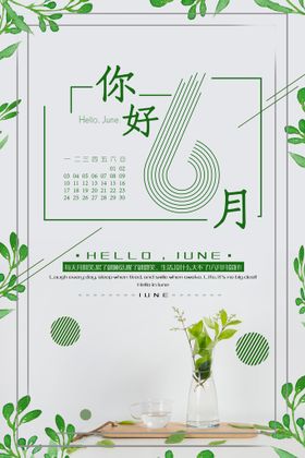 你好6月