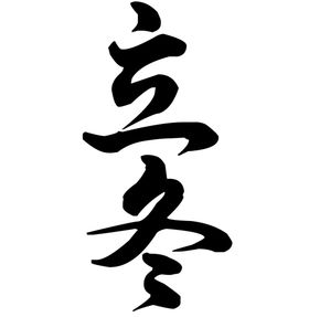 富贵荣华字体字形图标主题素材