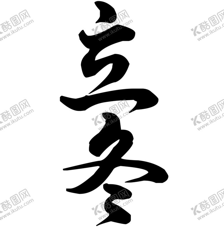 编号：97770505151001249923【酷图网】源文件下载-立冬字体字形图标主题素材
