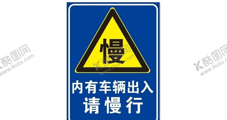 编号：98235710010930328616【酷图网】源文件下载-慢行标志