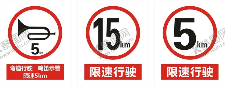 编号：95747610202113473341【酷图网】源文件下载-限速标识牌
