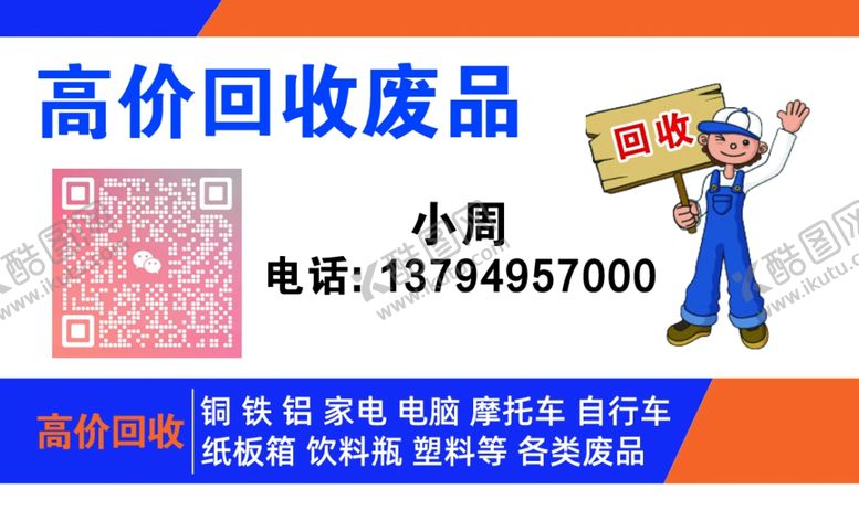 编号：59361401281004295781【酷图网】源文件下载-废品回收名片