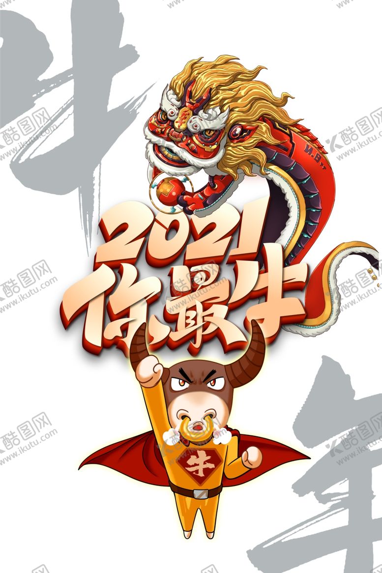 编号：97508710241513561003【酷图网】源文件下载-2021你最牛艺术字手绘狮子元