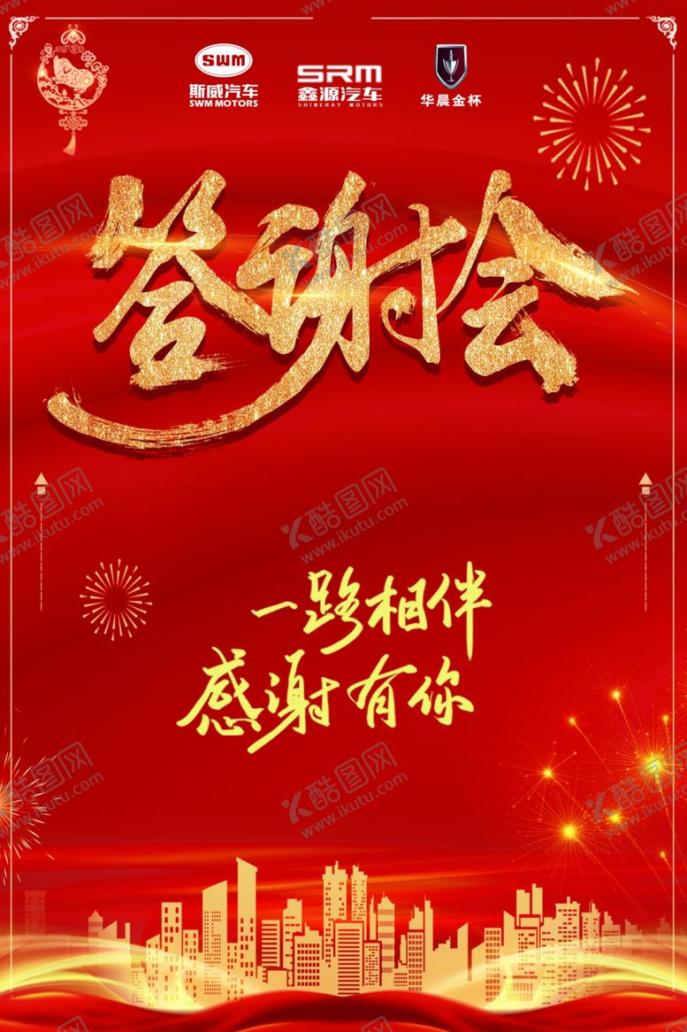 编号：49247510251254477502【酷图网】源文件下载-斯威答谢会