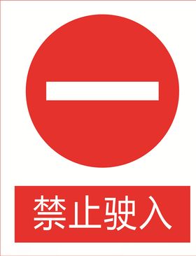 禁止驶入图标