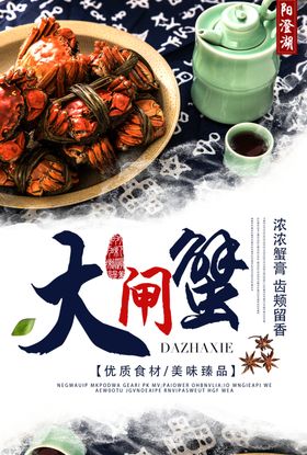 大闸蟹海报