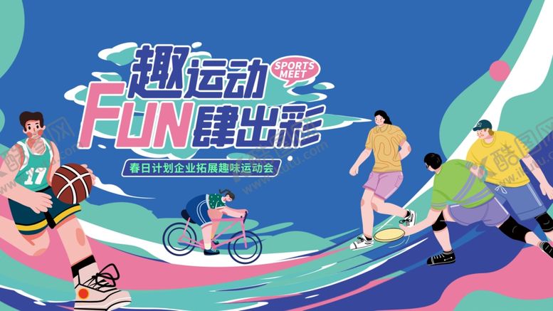 编号：81134604020155518223【酷图网】源文件下载-运动会展板