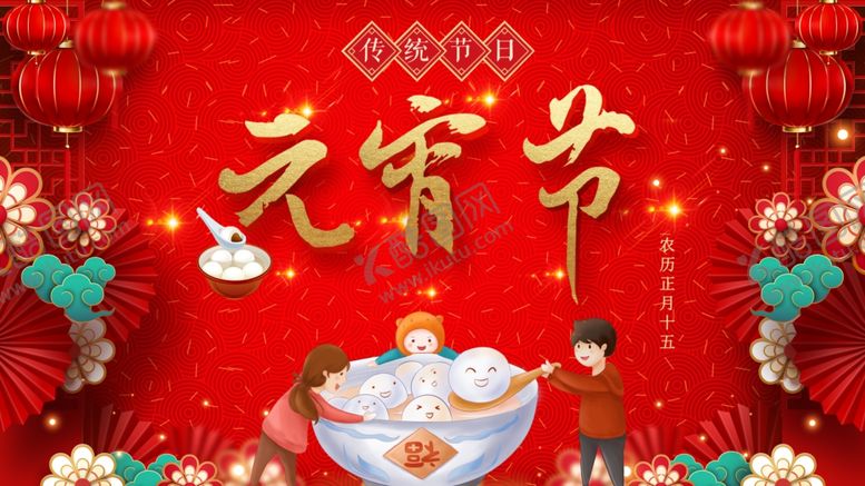 编号：24817209140754139447【酷图网】源文件下载-元宵节