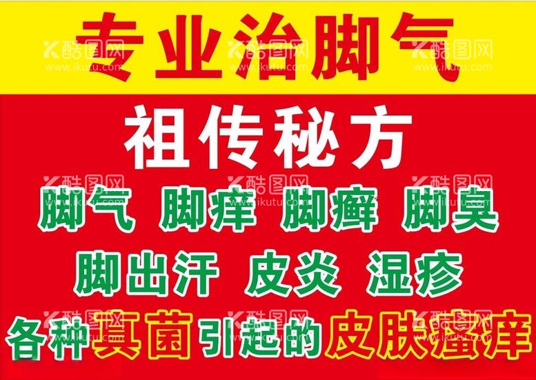 编号：91590012201154417190【酷图网】源文件下载-脚气皮肤病