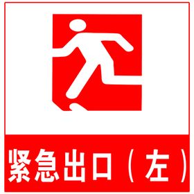 紧急出口警示牌