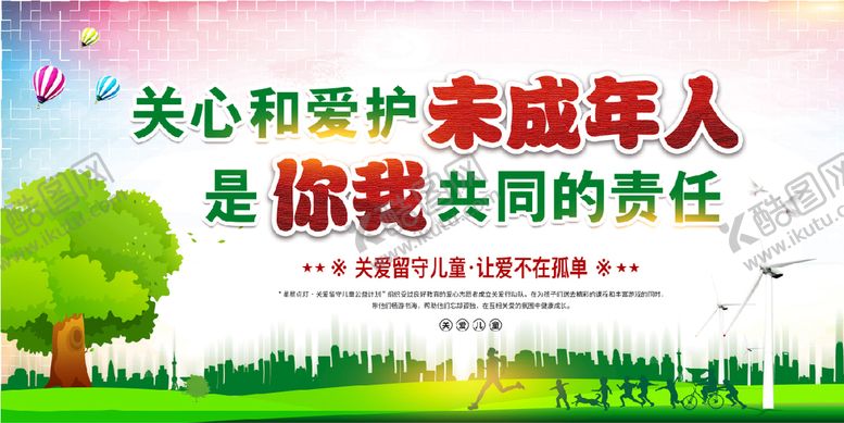 编号：17348510100804566528【酷图网】源文件下载-关心未成年人