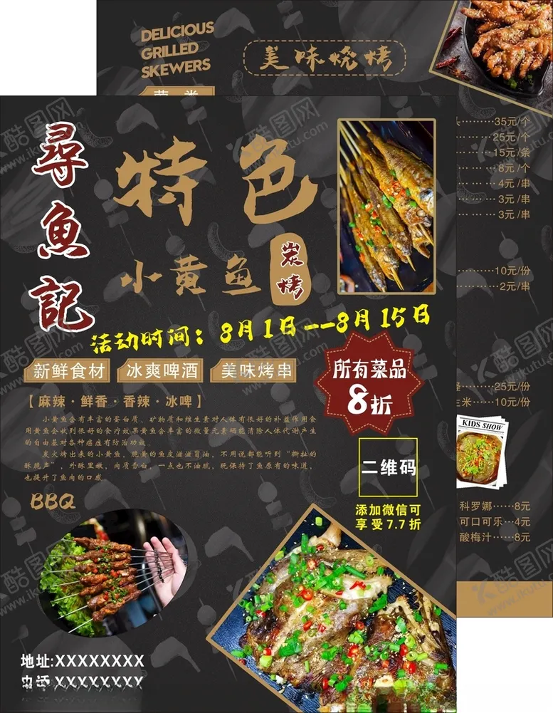 编号：64064003221206169039【酷图网】源文件下载-碳烤小黄鱼宣传单