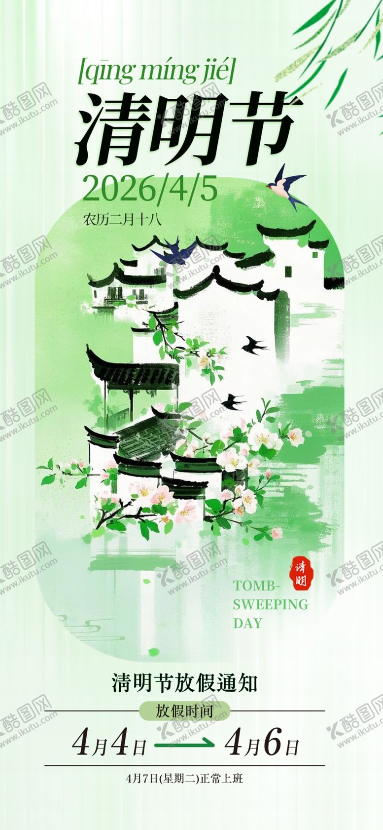 编号：11449004161544022760【酷图网】源文件下载-清明节放假通知