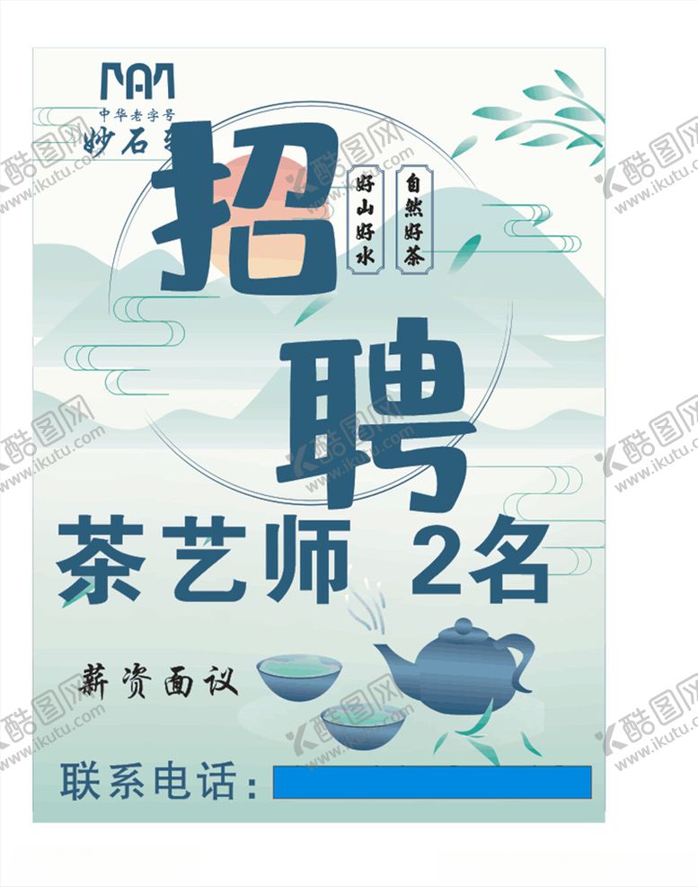 编号：41929304220524373892【酷图网】源文件下载-妙石轩招聘