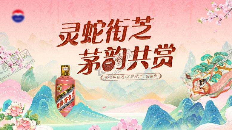 编号：78555408072213002966【酷图网】源文件下载-茅台品鉴会主画面