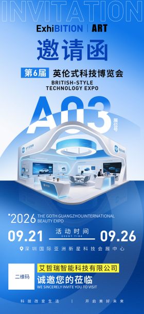科技会展邀请函海报