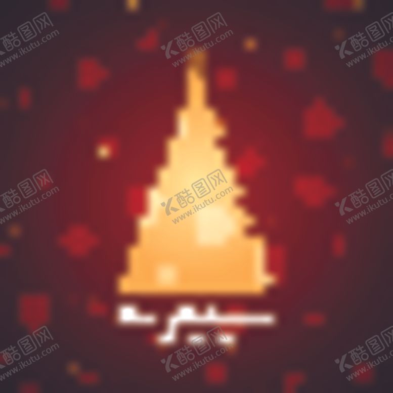 编号：38000407020044078273【酷图网】源文件下载-圣诞节素材