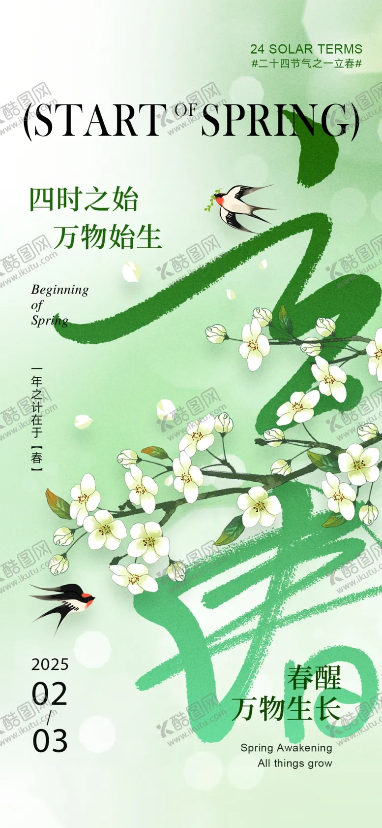 编号：92562502031300123314【酷图网】源文件下载-24节气立春