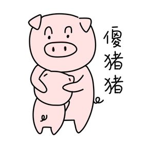 原创可爱小动物小猪