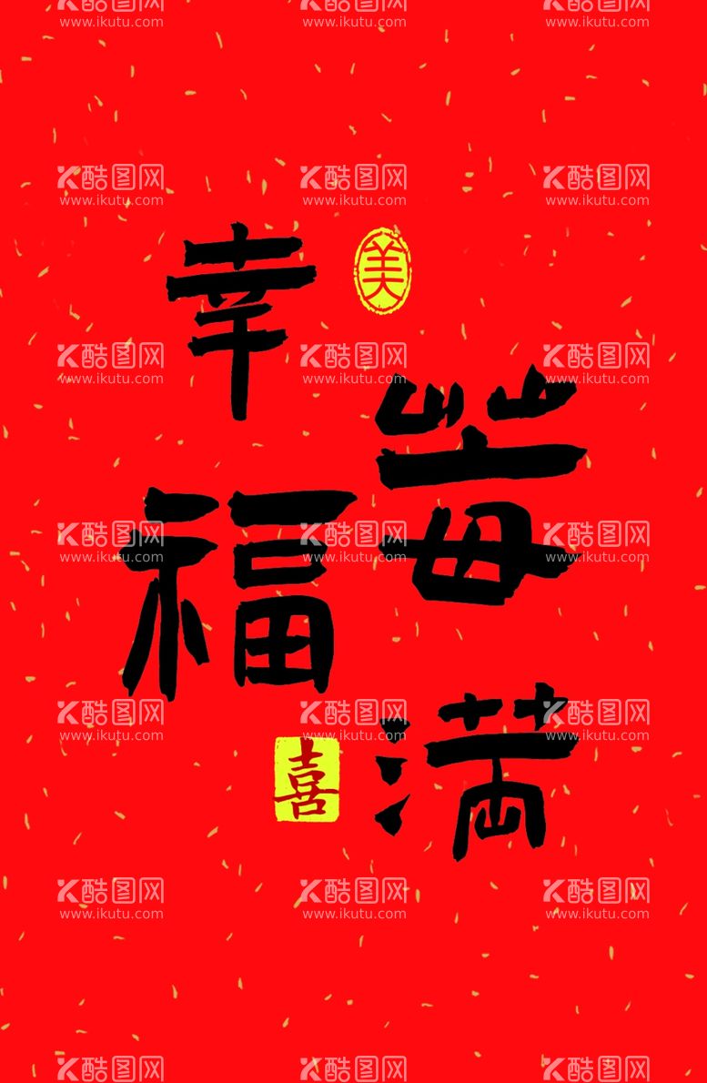 编号：44412412221102262285【酷图网】源文件下载-幸福美满卡片字体设计