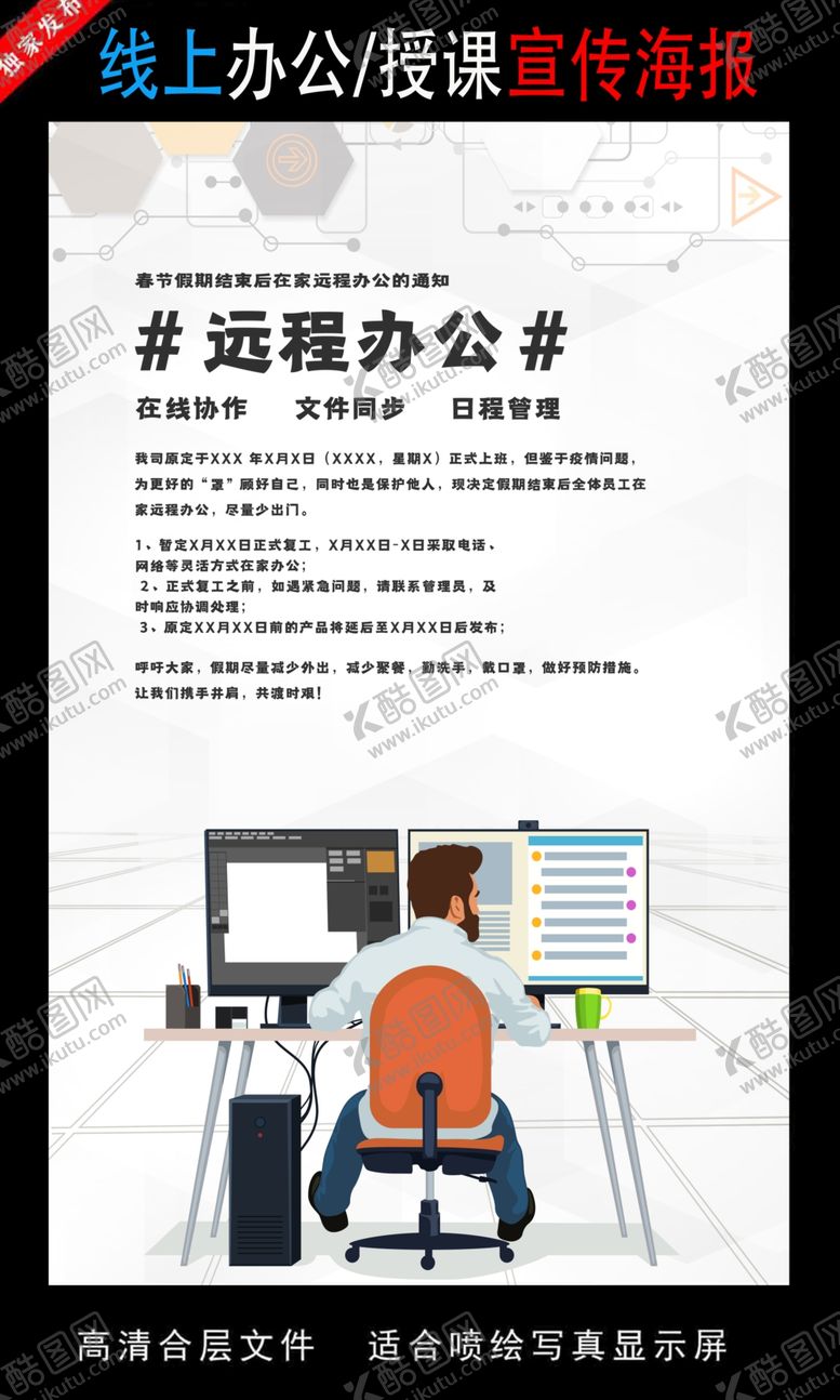 编号：40446507020913161902【酷图网】源文件下载-远程办公在线授课海报