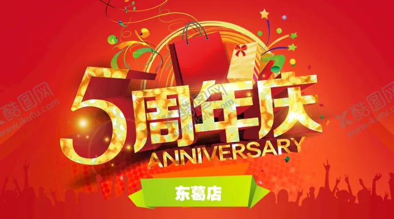 编号：58127309260842147438【酷图网】源文件下载-周年庆 