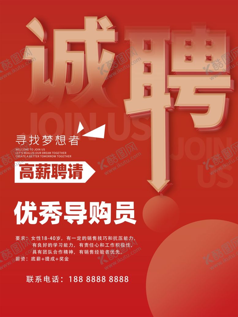 编号：18319402172130377734【酷图网】源文件下载-诚聘